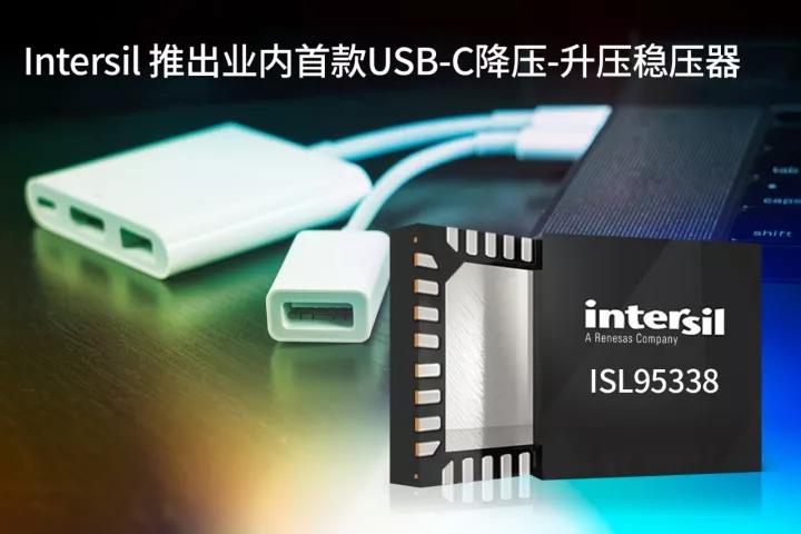Intersil 推出业内首款USB-C降压-升压稳压器