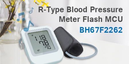 HOLTEK新推出BH67F2262语音型血压计MCU
