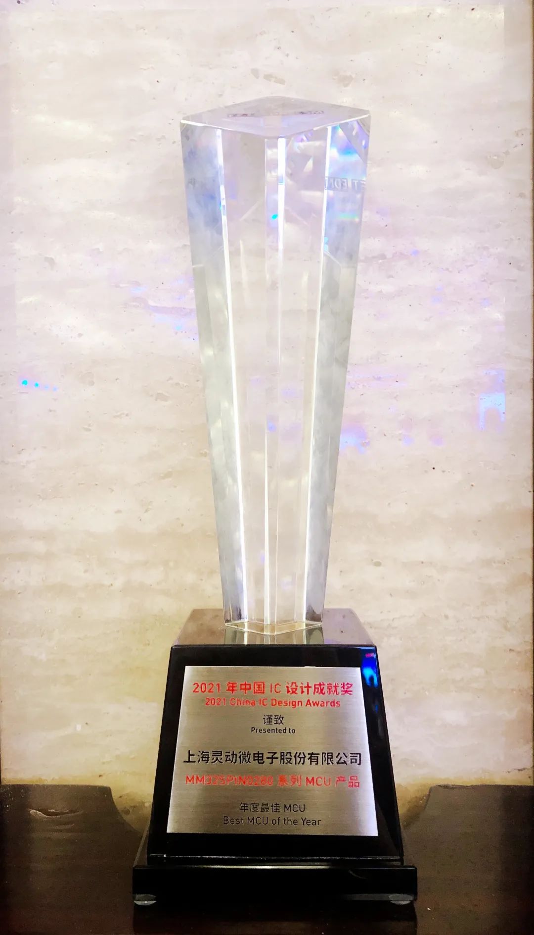 ““中国IC设计成就奖之年度最佳MCU”奖杯”