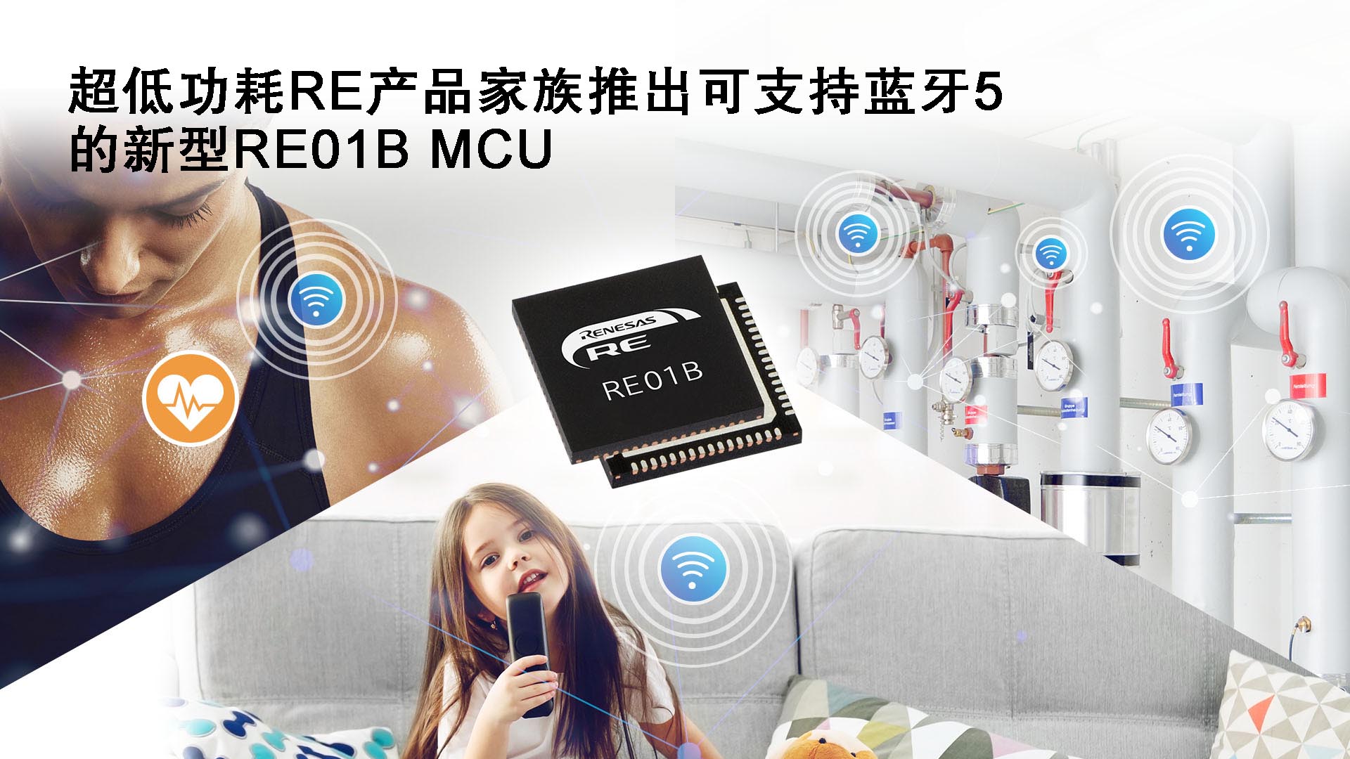 瑞萨电子宣布推出支持蓝牙5的RE01B微控制器（MCU）