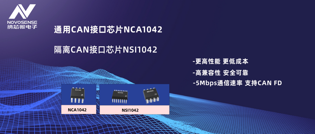 “纳芯微推出通用CAN接口芯片NCA1042，隔离CAN接口芯片NSI1042"