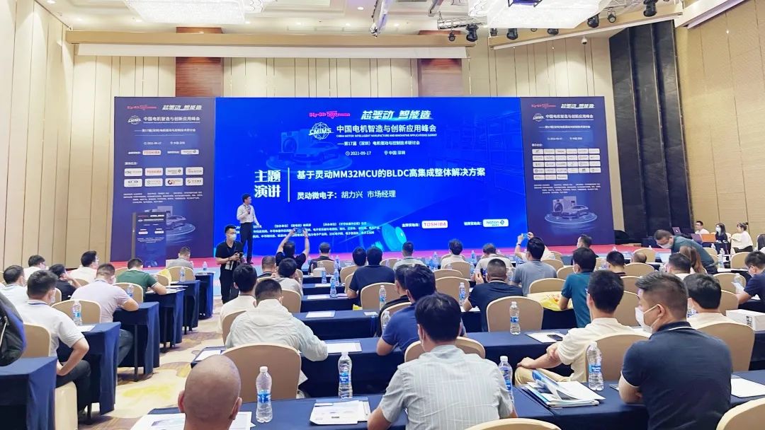 “中国电机智造与创新应用峰会——灵动MM32SPIN系列MCU新看点"