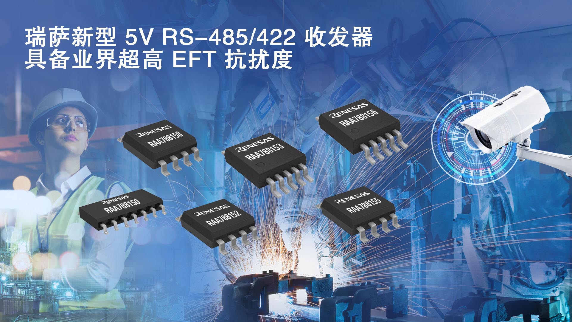 “瑞萨电子推出具备业界超高EFT抗扰度的5V