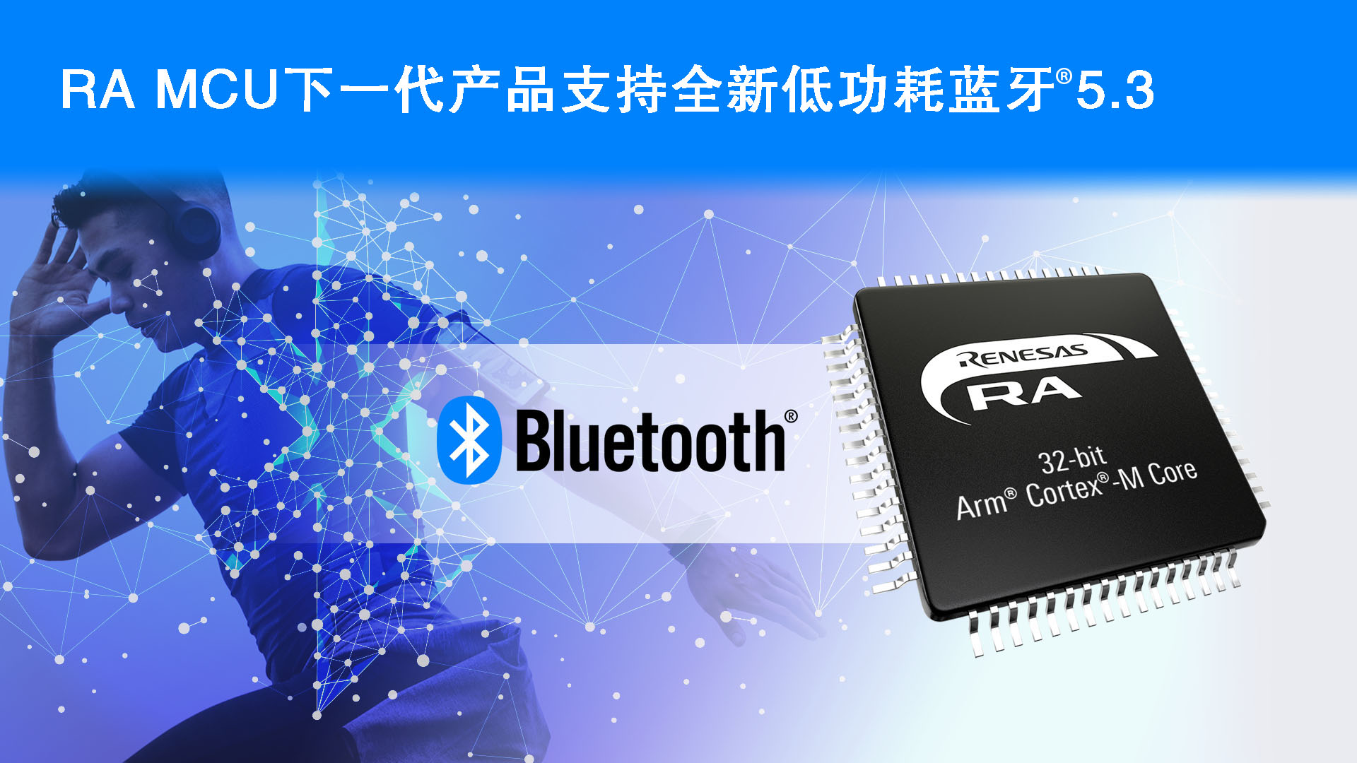 RA MCU下一代产品支持全新低功耗蓝牙® 5.3