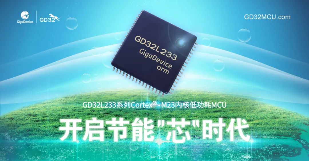 “GD32L233系列Cortex®-M23内核低功耗MCU"