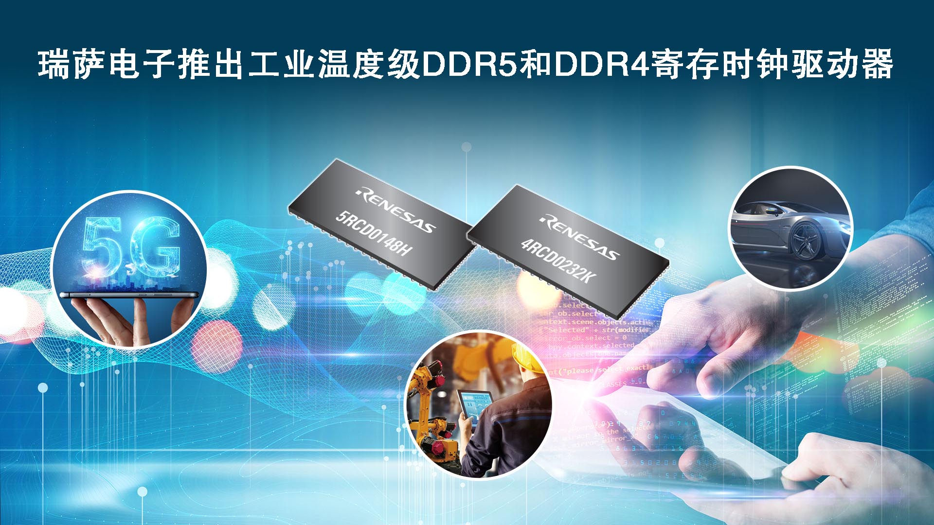 “瑞萨电子推出工业温度级DDR5和DDR4寄存时钟驱动器"