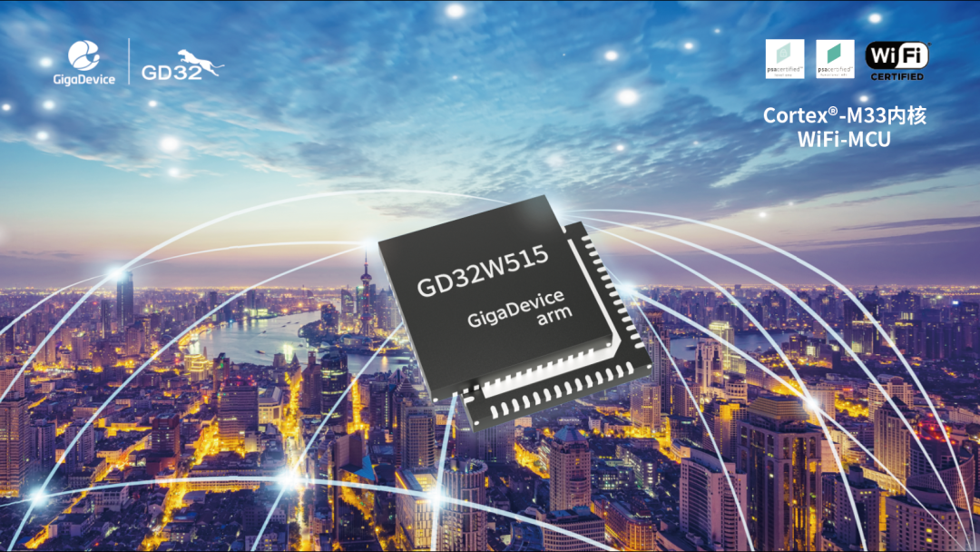 “GD32W515系列Cortex®-M33内核Wi-Fi