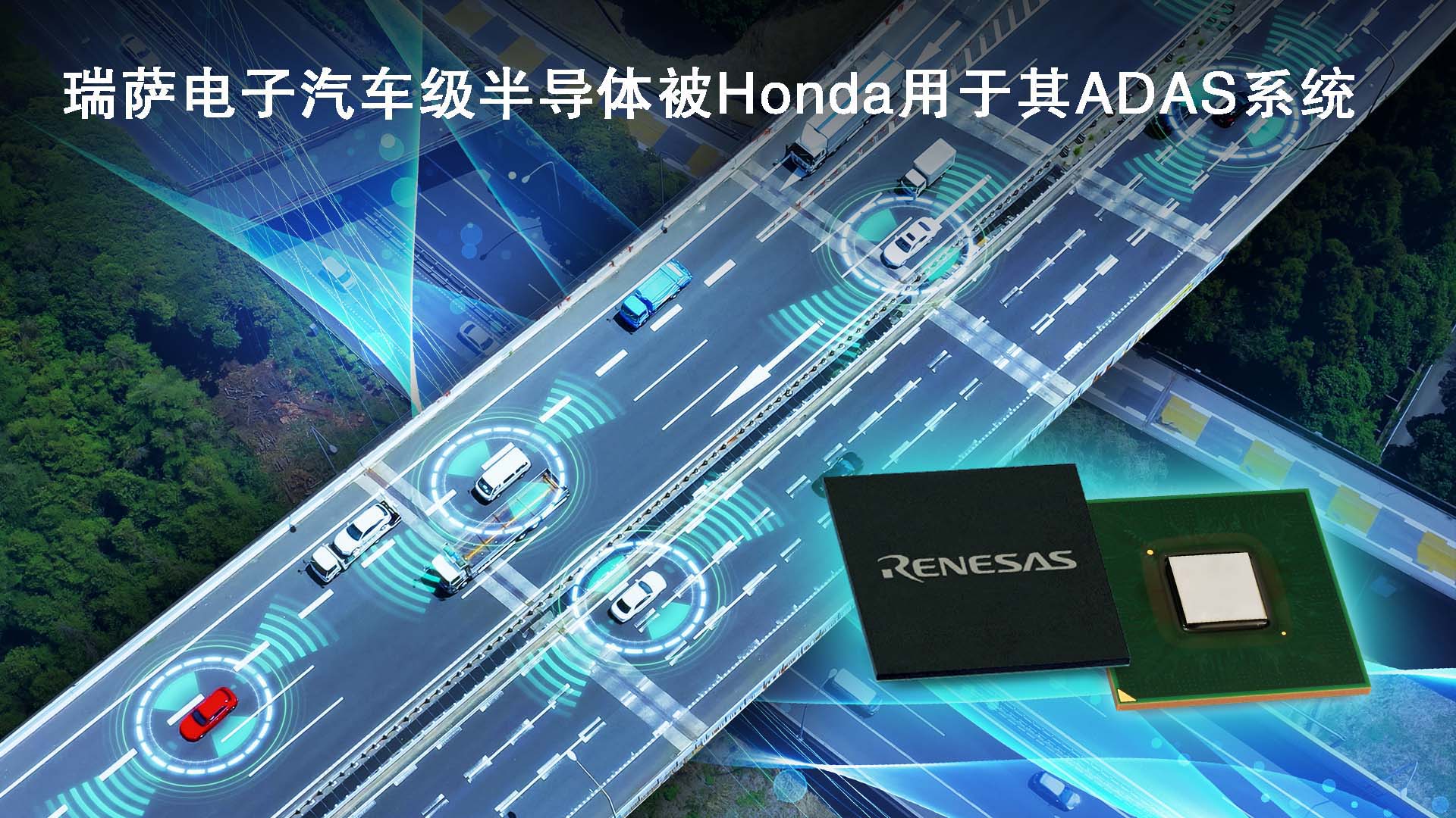 “瑞萨电子汽车级半导体被Honda用于其ADAS系统"