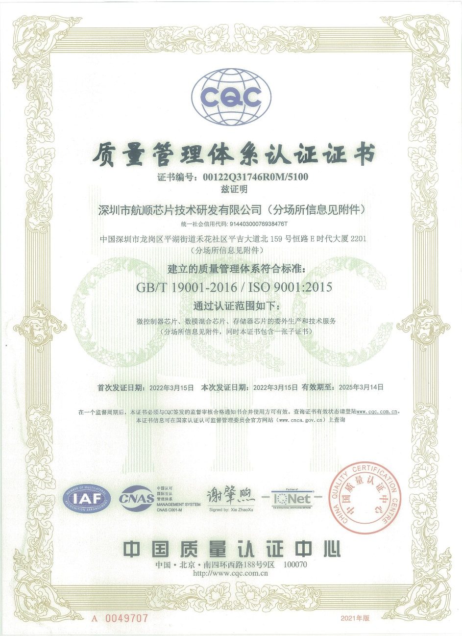 “深圳市航顺芯片技术研发有限公司ISO9001:2015证书"