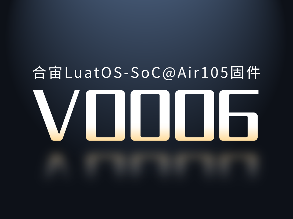 “进击的国产MCU——合宙Air105最新固件新增28项功能，三大特色亮点不可错过"