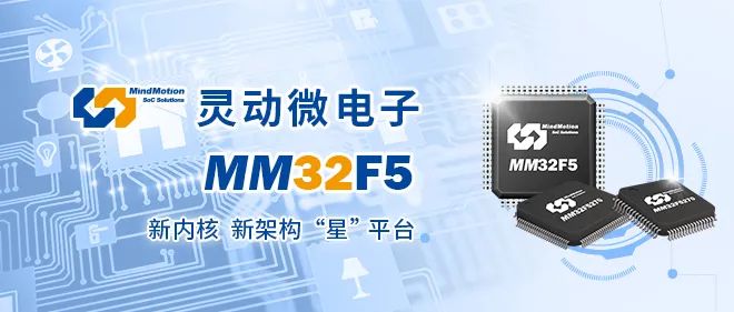“灵动微电子发布高性能MM32F5系列MCU产品"