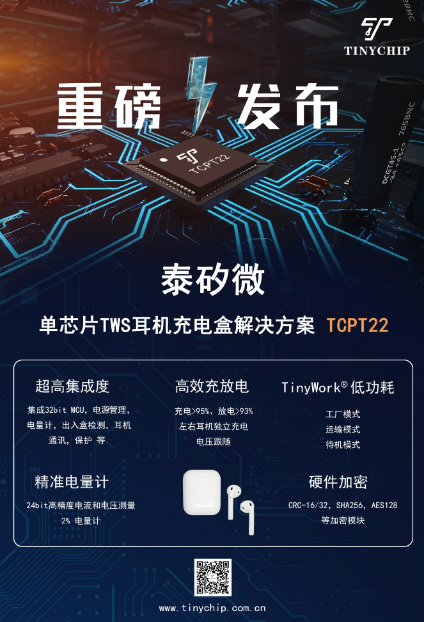 “泰矽微“MCU+”再添新丁，宣布量产面向高端耳机的充电仓SoC解决方案TCPT22"