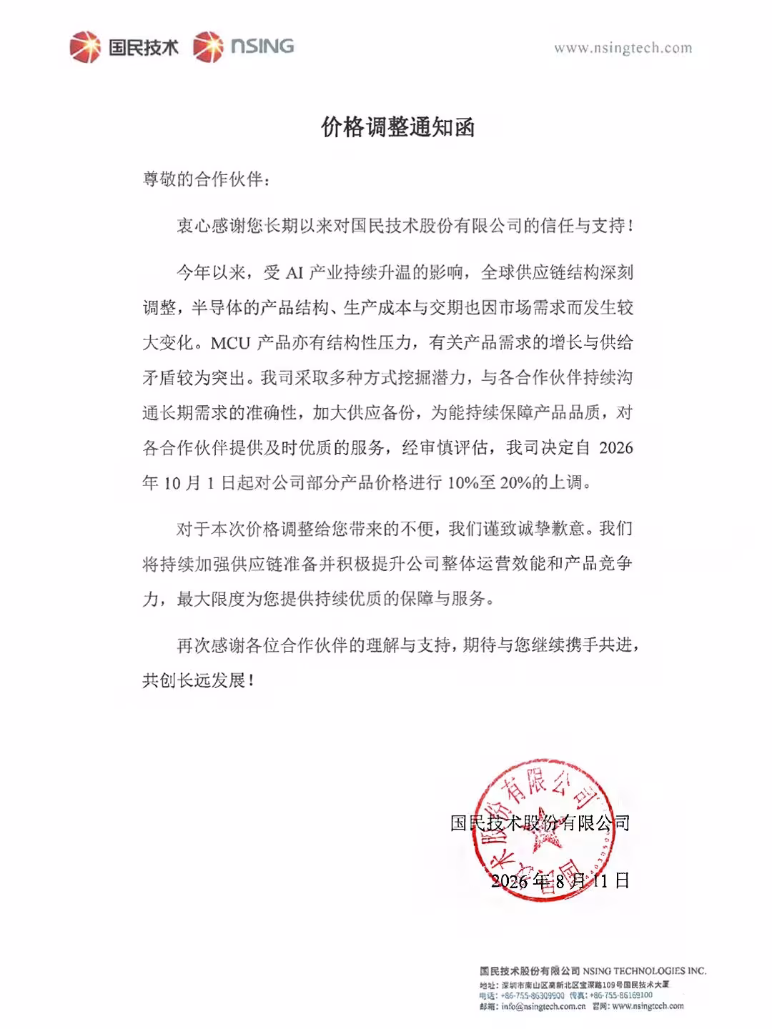 国民技术产品价格调整通知函