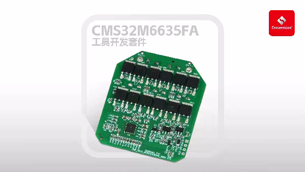 中微半导基于CMS32M6635FA 高性能BLDC电动工具方案推荐