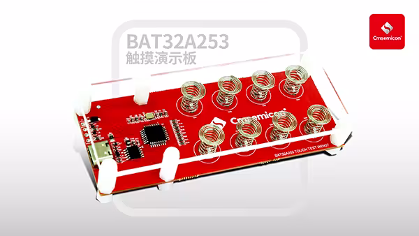 中微半导发布车规级BAT32A253、BAT32A255 完善车身域芯片产品矩阵