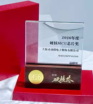 载誉前行！灵动微电子斩获两项行业重磅大奖