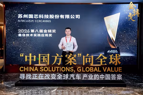 国芯科技高性能汽车物理AI MCU芯片CCRC4086S斩获2026金辑奖-最佳技术实践应用奖