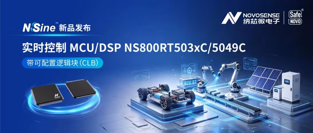 纳芯微发布带可配置逻辑块（CLB）的 实时控制 MCU/DSP NS800RT503xC/5049C 系列